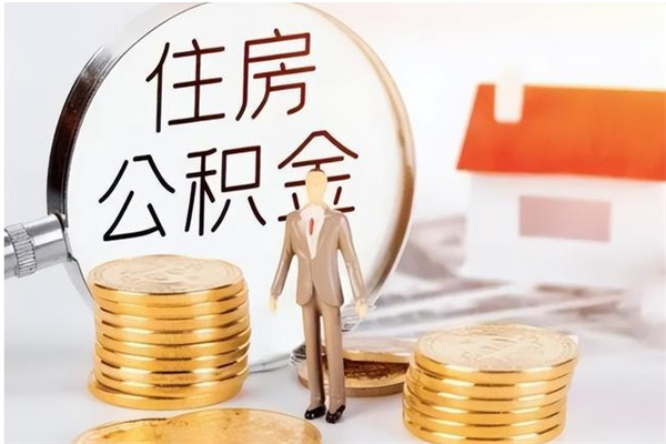 上海负债可以取公积金吗（负债公积金可以贷款买房吗?）