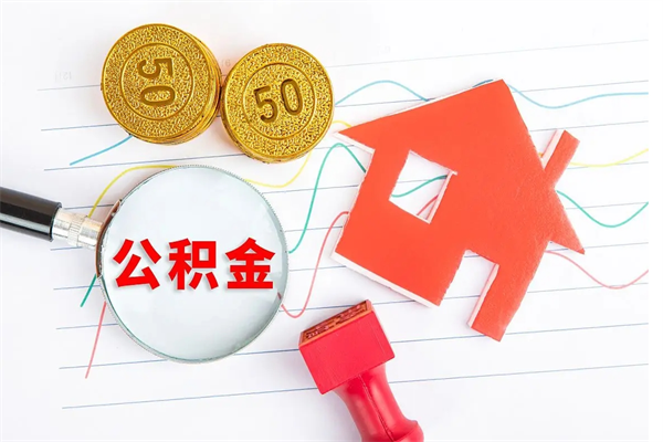 上海如何取出来公积金（怎么取住房公积金出来）