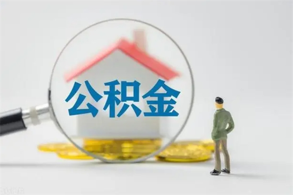 上海市封存公积金怎么取（封存公积金提取流程2021）