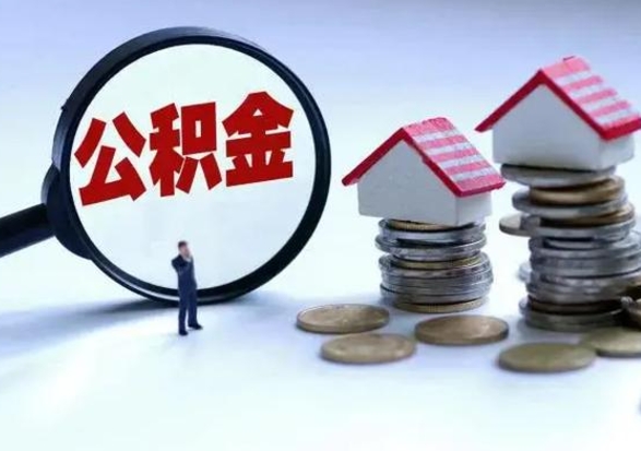 上海离职了怎么取公积金（离职了怎么提取住房公积金的钱）