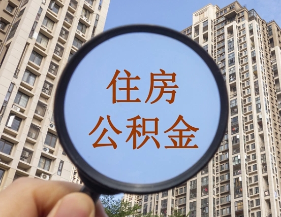 上海代取个人住房公积金（代取公积金怎么取）