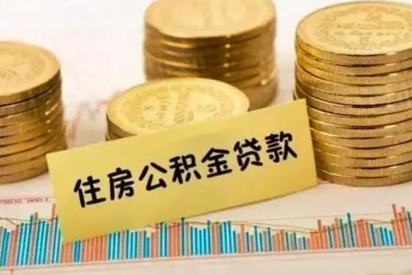 上海离职后可以取住房公积金吗（离职了可以取公积金吗）