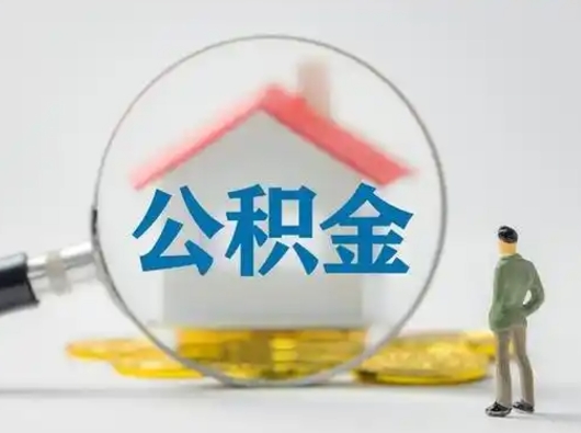 上海取出公积金流程（取出住房公积金的步骤）