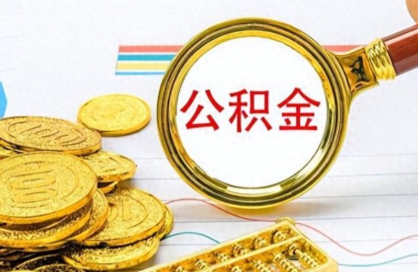 上海离职报告可以取公积金吗（离职单可以取公积金吗）