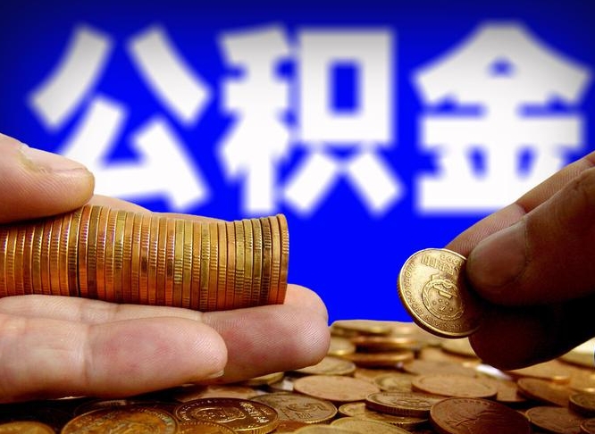 上海辞职多久可以把公积金提出来（辞职多久公积金可取出）